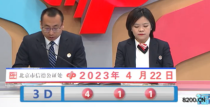 第2023102期福彩3D开奖现场截图图片