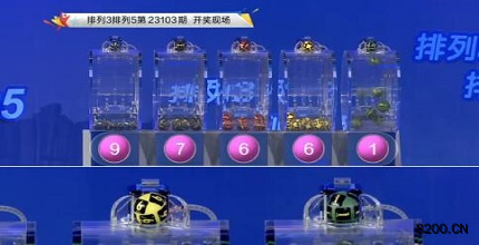 第2023103期排列3开奖现场截图图片