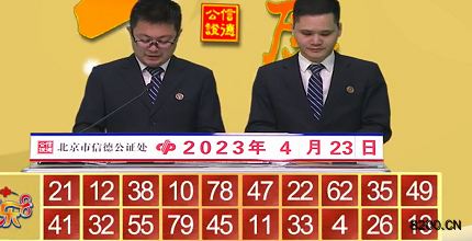 第2023103期快乐8开奖现场截图图片