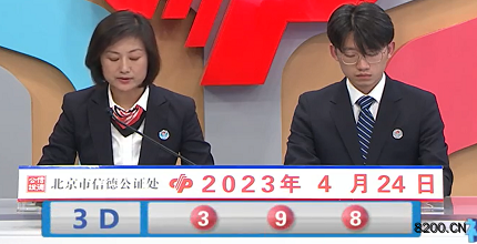 第2023104期福彩3D开奖现场截图图片