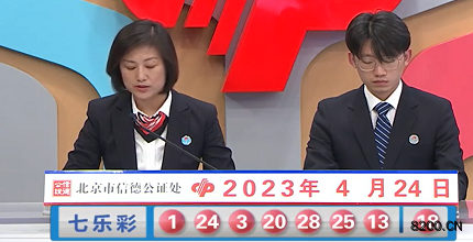 第2023045期七乐彩开奖现场截图图片