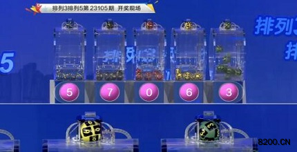第2023105期排列3开奖现场截图图片