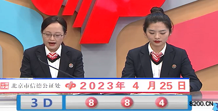 第2023105期福彩3D开奖现场截图图片