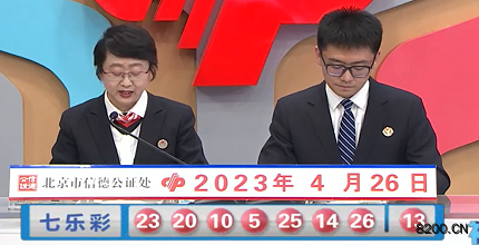 第2023046期七乐彩开奖现场截图图片