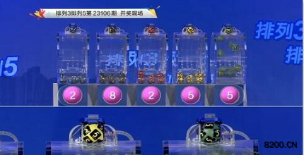 第2023106期排列3开奖现场截图图片