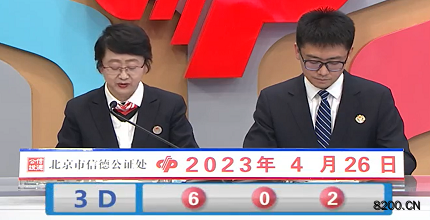 第2023106期福彩3D开奖现场截图图片