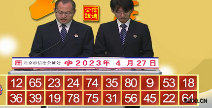 第2023107期快乐8开奖现场截图图片