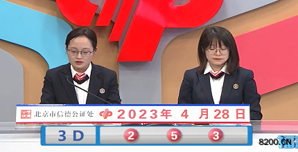第2023108期福彩3D开奖现场截图图片
