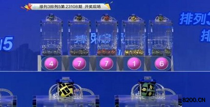 第2023108期排列3开奖现场截图图片
