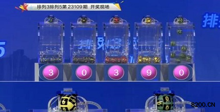 第2023109期排列3开奖现场截图图片