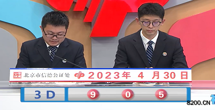 第2023110期福彩3D开奖现场截图图片
