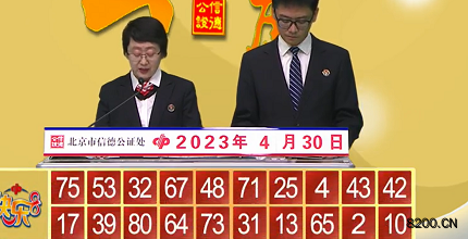 第2023110期快乐8开奖现场截图图片
