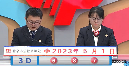 第2023111期福彩3D开奖现场截图图片