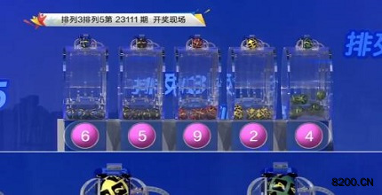 第2023111期排列3开奖现场截图图片