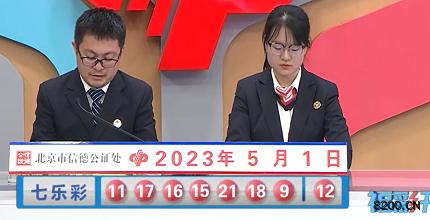 第2023048期七乐彩开奖现场截图图片