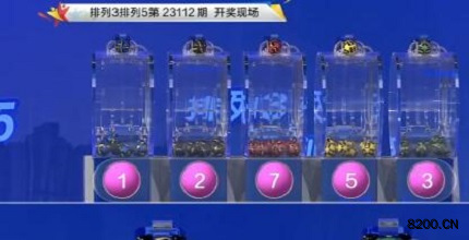 第2023112期排列3开奖现场截图图片