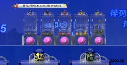 第2023113期排列3开奖现场截图图片