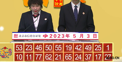 第2023113期快乐8开奖现场截图图片