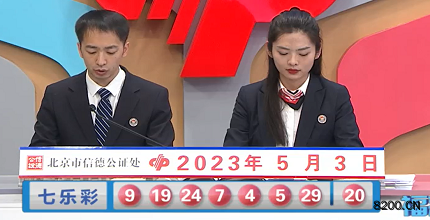 第2023049期七乐彩开奖现场截图图片