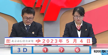第2023114期福彩3D开奖现场截图图片