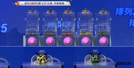 第2023114期排列3开奖现场截图图片