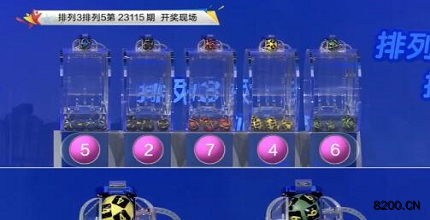 第2023115期排列3开奖现场截图图片