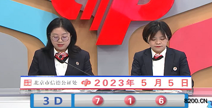 第2023115期福彩3D开奖现场截图图片