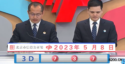 第2023118期福彩3D开奖现场截图图片