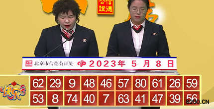第2023118期快乐8开奖现场截图图片