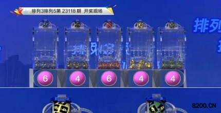 第2023118期排列3开奖现场截图图片