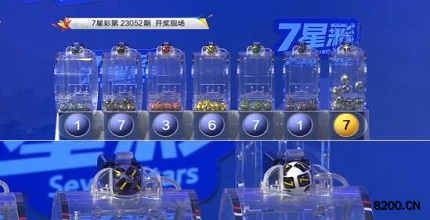 第2023052期七星彩开奖现场截图图片