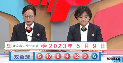 第2023052期双色球开奖现场截图图片