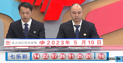 第2023052期七乐彩开奖现场截图图片