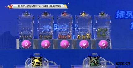 第2023120期排列3开奖现场截图图片