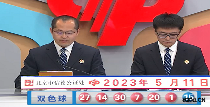 第2023053期双色球开奖现场截图图片