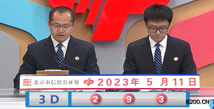 第2023121期福彩3D开奖现场截图图片