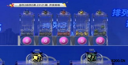 第2023121期排列3开奖现场截图图片