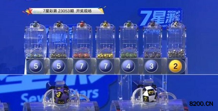 第2023053期七星彩开奖现场截图图片