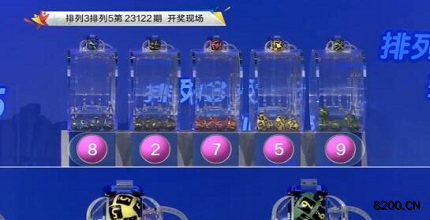 第2023122期排列3开奖现场截图图片
