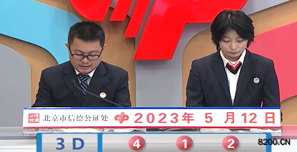 第2023122期福彩3D开奖现场截图图片