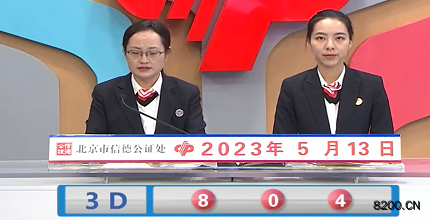 第2023123期福彩3D开奖现场截图图片