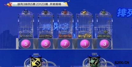 第2023123期排列3开奖现场截图图片