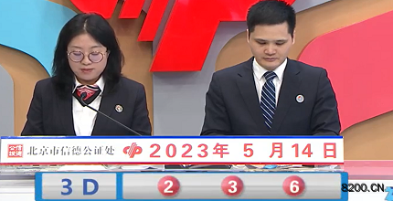 第2023124期福彩3D开奖现场截图图片