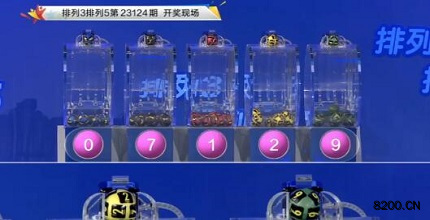第2023124期排列3开奖现场截图图片