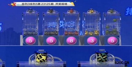 第2023125期排列3开奖现场截图图片