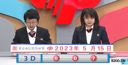 第2023125期福彩3D开奖现场截图图片