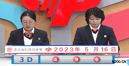 第2023126期福彩3D开奖现场截图图片