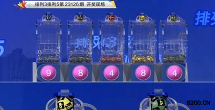 第2023126期排列3开奖现场截图图片