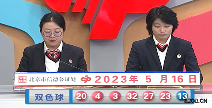 第2023055期双色球开奖现场截图图片