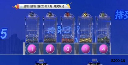 第2023127期排列3开奖现场截图图片